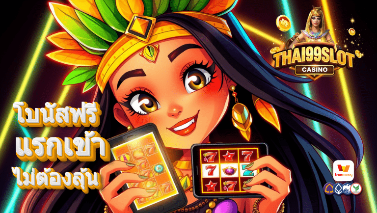 thai 99 slot เว็บแท้