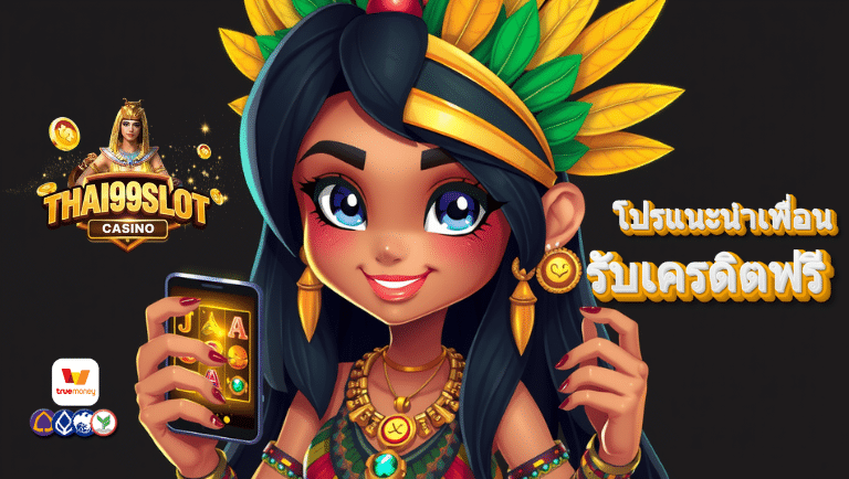thai 99 slot โปรโมชั่น
